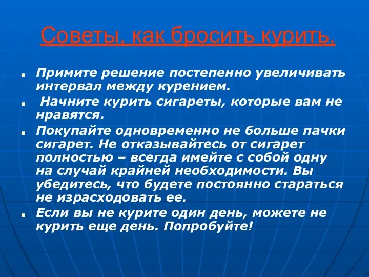 Советы, как бросить курить. Примите решение постепенно увеличивать интервал между курением. Начните