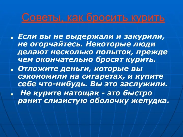 Советы, как бросить курить Если вы не выдержали и закурили, не огорчайтесь.