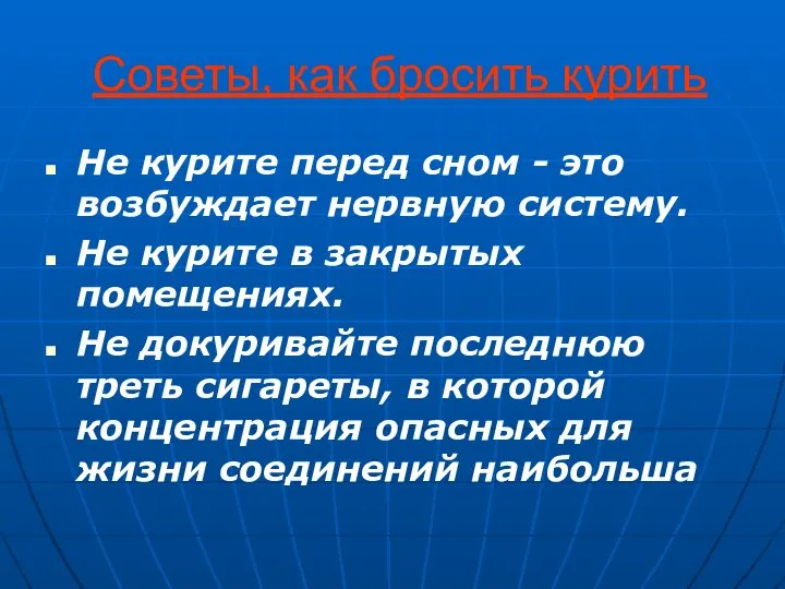 Советы, как бросить курить Не курите перед сном - это возбуждает нервную