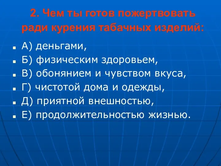 2. Чем ты готов пожертвовать ради курения табачных изделий: А) деньгами, Б)