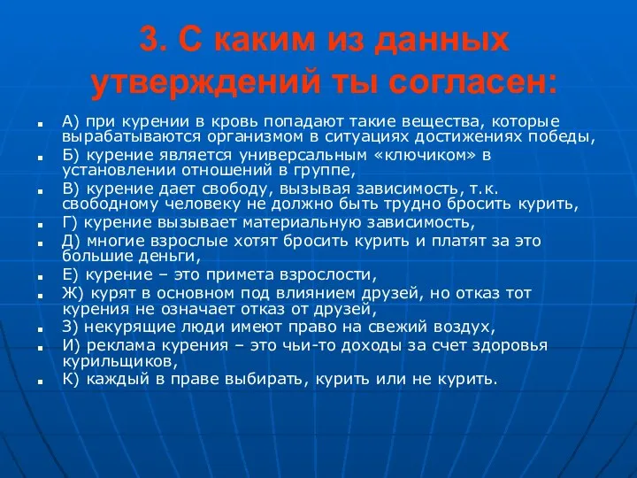 3. С каким из данных утверждений ты согласен: А) при курении в