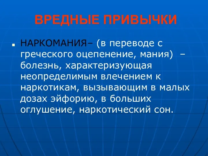 ВРЕДНЫЕ ПРИВЫЧКИ НАРКОМАНИЯ– (в переводе с греческого оцепенение, мания) – болезнь, характеризующая