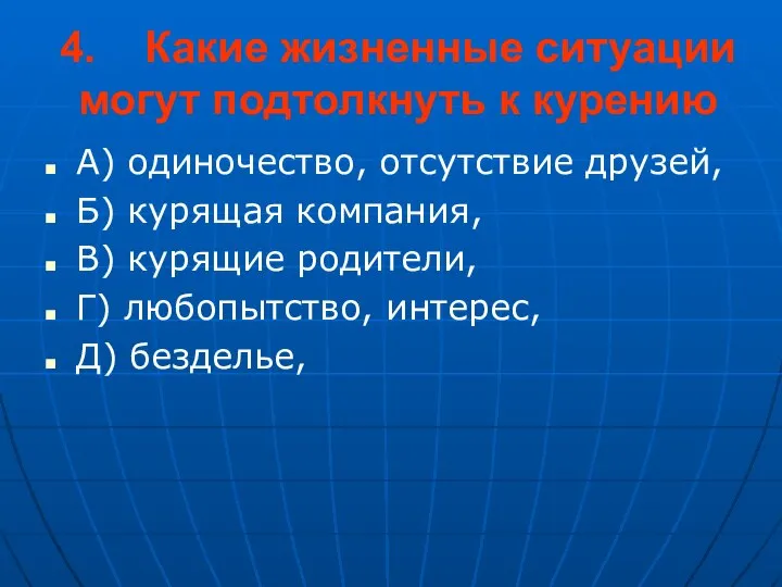 4. Какие жизненные ситуации могут подтолкнуть к курению А) одиночество, отсутствие друзей,