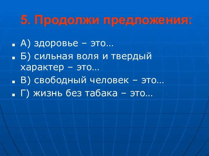 5. Продолжи предложения: А) здоровье – это… Б) сильная воля и твердый