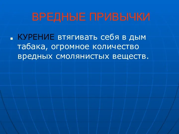 ВРЕДНЫЕ ПРИВЫЧКИ КУРЕНИЕ втягивать себя в дым табака, огромное количество вредных смолянистых веществ.