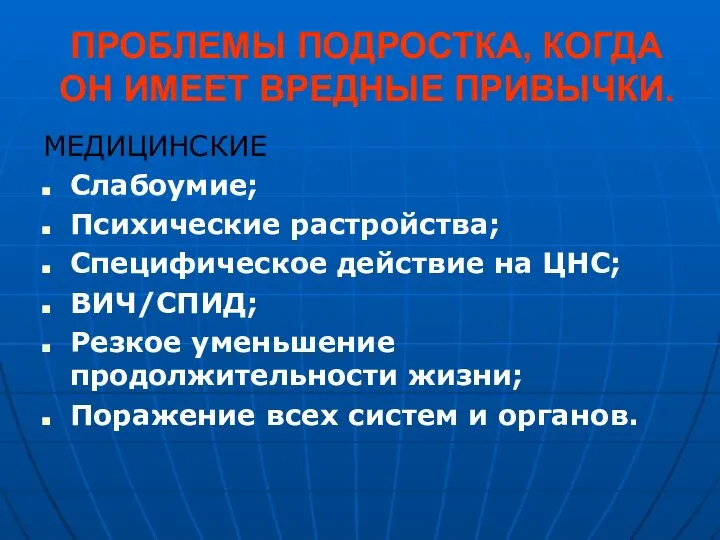 ПРОБЛЕМЫ ПОДРОСТКА, КОГДА ОН ИМЕЕТ ВРЕДНЫЕ ПРИВЫЧКИ. МЕДИЦИНСКИЕ Слабоумие; Психические растройства; Специфическое