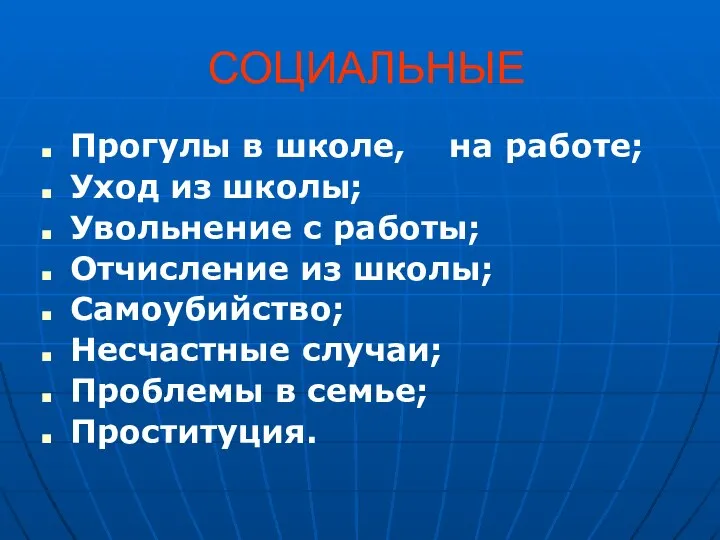 СОЦИАЛЬНЫЕ Прогулы в школе, на работе; Уход из школы; Увольнение с работы;