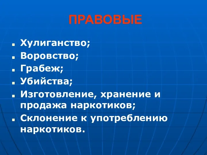 ПРАВОВЫЕ Хулиганство; Воровство; Грабеж; Убийства; Изготовление, хранение и продажа наркотиков; Склонение к употреблению наркотиков.