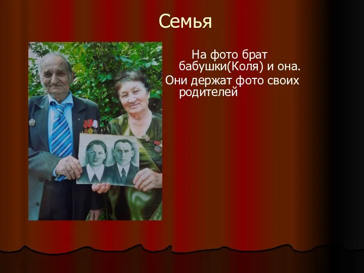Семья На фото брат бабушки(Коля) и она. Они держат фото своих родителей