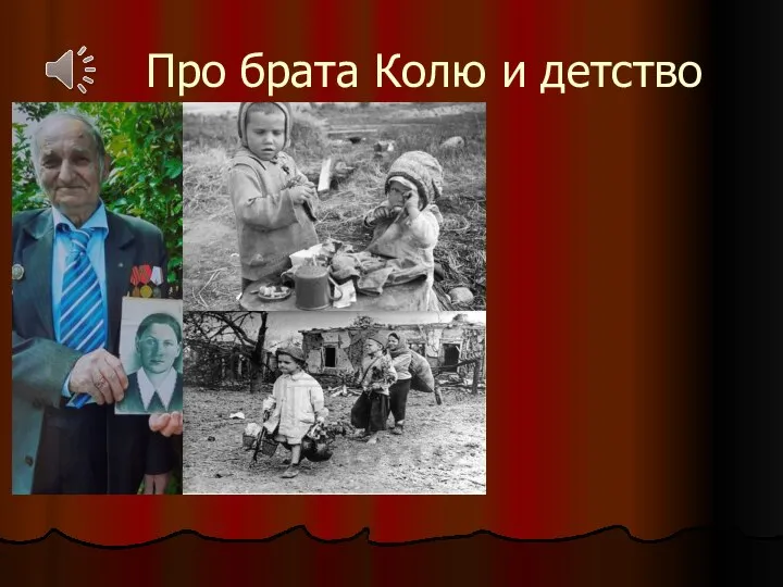 Про брата Колю и детство