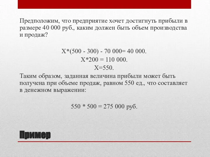 Пример Предположим, что предприятие хочет достигнуть прибыли в размере 40 000 руб.,