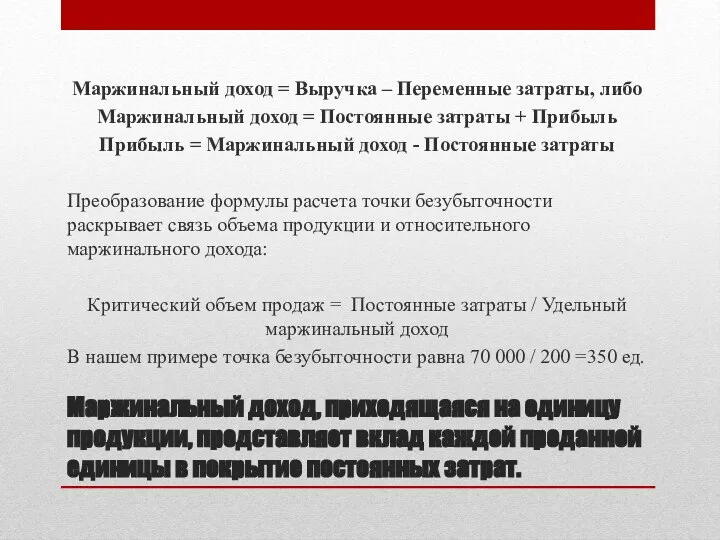 Маржинальный доход, приходящаяся на единицу продукции, представляет вклад каждой проданной единицы в