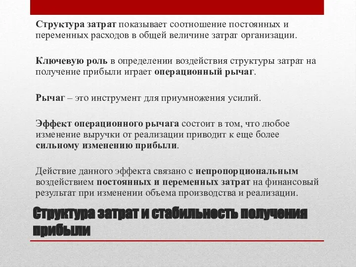 Структура затрат и стабильность получения прибыли Структура затрат показывает соотношение постоянных и