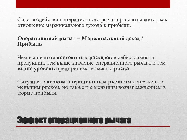 Эффект операционного рычага Сила воздействия операционного рычага рассчитывается как отношение маржинального дохода