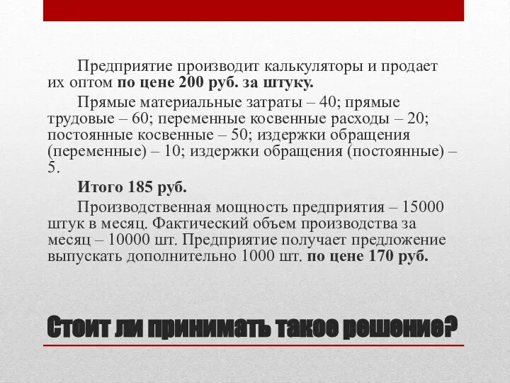 Стоит ли принимать такое решение? Предприятие производит калькуляторы и продает их оптом