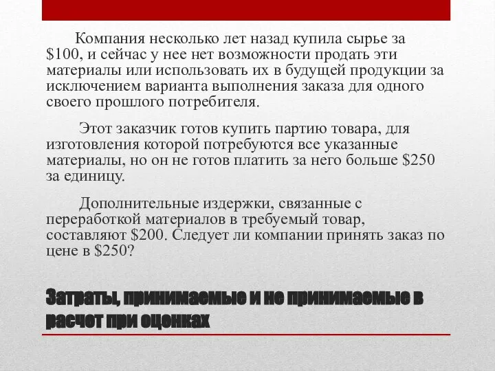 Затраты, принимаемые и не принимаемые в расчет при оценках Компания несколько лет