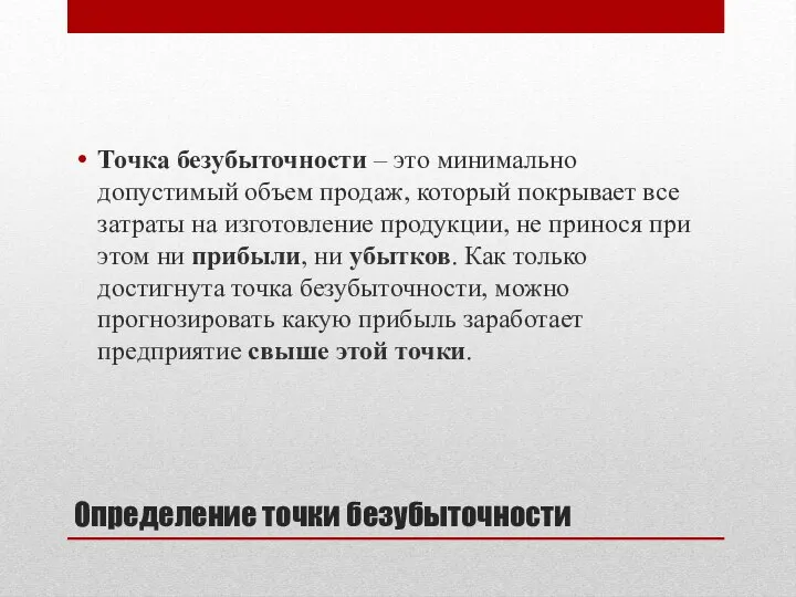 Определение точки безубыточности Точка безубыточности – это минимально допустимый объем продаж, который