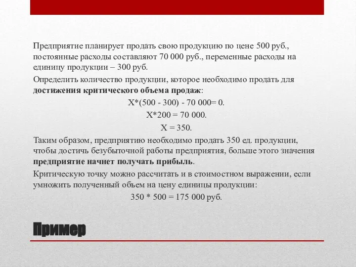 Пример Предприятие планирует продать свою продукцию по цене 500 руб., постоянные расходы