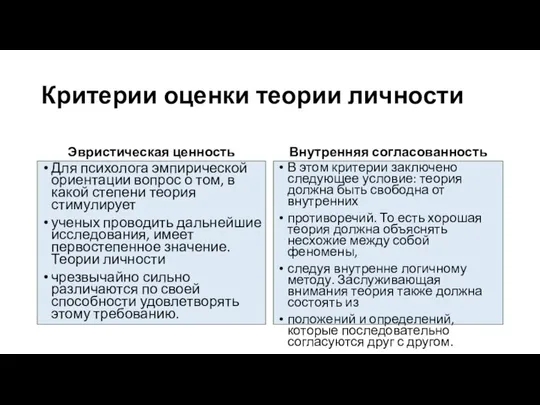 Критерии оценки теории личности Эвристическая ценность Для психолога эмпирической ориентации вопрос о