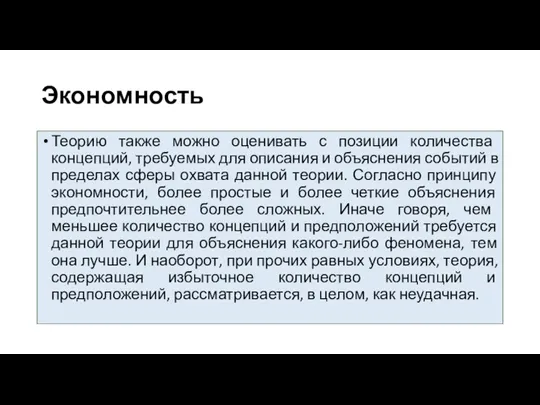 Экономность Теорию также можно оценивать с позиции количества концепций, требуемых для описания