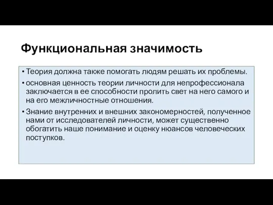 Функциональная значимость Теория должна также помогать людям решать их проблемы. основная ценность