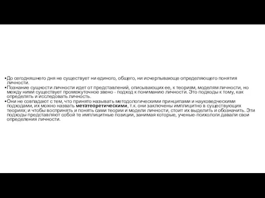 До сегодняшнего дня не существует ни единого, общего, ни исчерпывающе определяющего понятия