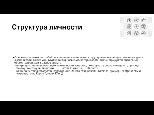 Структура личности Основным признаком любой теории личности являются структурные концепции, имеющие дело