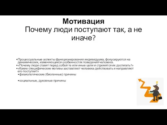 Мотивация Почему люди поступают так, а не иначе? Процессуальные аспекты функционирования индивидуума,