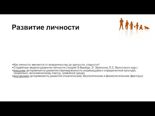 Развитие личности Как личность меняется от младенчества до зрелости, старости? Стадийные модели