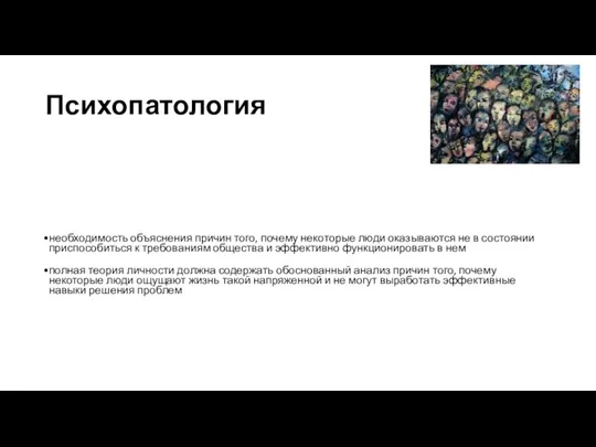 Психопатология необходимость объяснения причин того, почему некоторые люди оказываются не в состоянии