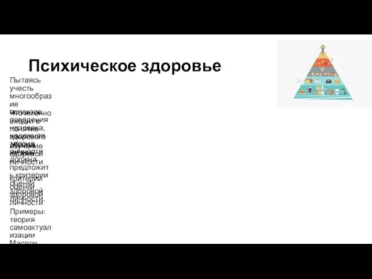 Психическое здоровье Пытаясь учесть многообразие аспектов поведения человека, надежная теория личности должна