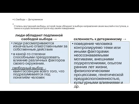 1.Свобода — Детерминизм Степень внутренней свободы, которой люди обладают в выборе направления