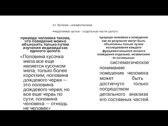 3. Холизм—элементализм неделимое целое – отдельные части целого природа человека такова, что