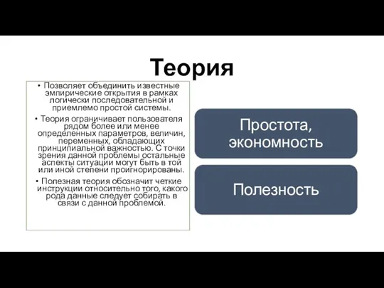 Теория Позволяет объединить известные эмпирические открытия в рамках логически последовательной и приемлемо