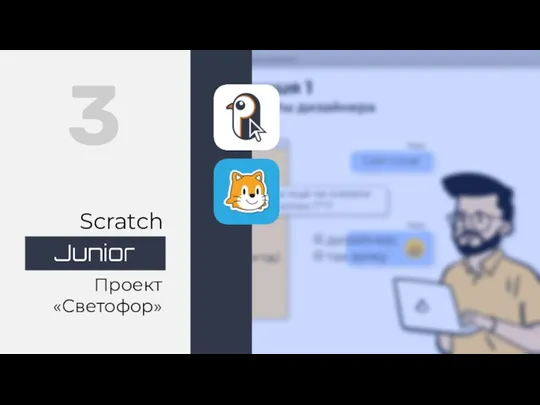 ScratchJr. Урок 3