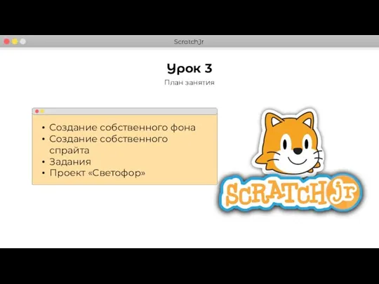 Урок 3 План занятия Создание собственного фона Создание собственного спрайта Задания Проект «Светофор»