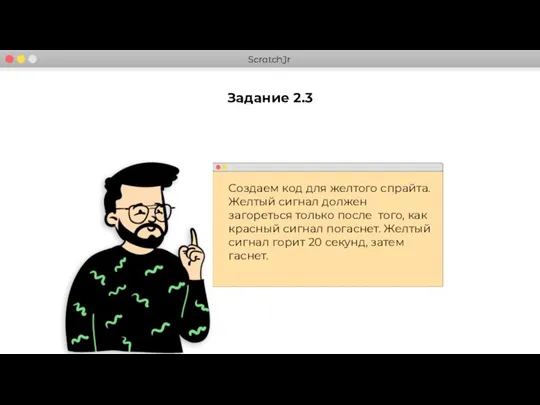 Задание 2.3 Создаем код для желтого спрайта. Желтый сигнал должен загореться только