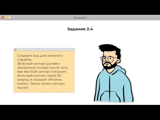 Задание 2.4 Создаем код для зеленого спрайта. Зеленый сигнал должен загореться только