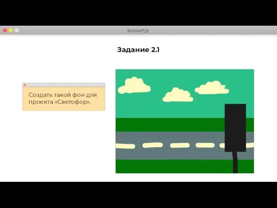 Задание 2.1 Создать такой фон для проекта «Светофор».
