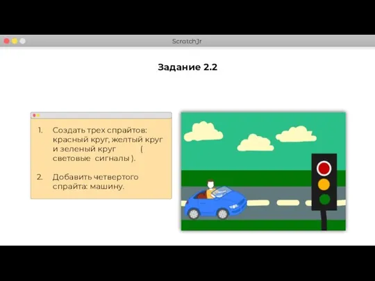 Задание 2.2 Создать трех спрайтов: красный круг, желтый круг и зеленый круг