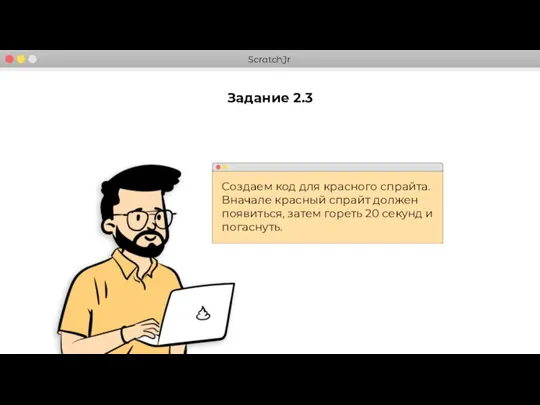 Задание 2.3 Создаем код для красного спрайта. Вначале красный спрайт должен появиться,