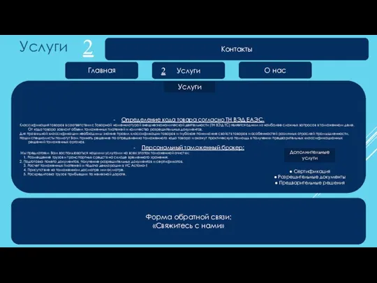 Главная Услуги О нас Форма обратной связи: «Свяжитесь с нами» 2 Услуги