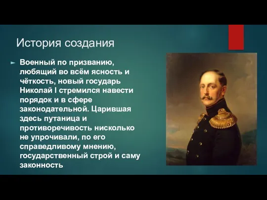 История создания Военный по призванию, любящий во всём ясность и чёткость, новый