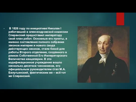 В 1826 году по инициативе Николая I работавший в александровской комиссии Сперанский