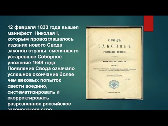 12 февраля 1833 года вышел манифест Николая l, которым провозглашалось издание нового