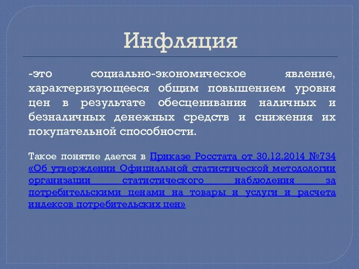 Инфляция -это социально-экономическое явление, характеризующееся общим повышением уровня цен в результате обесценивания