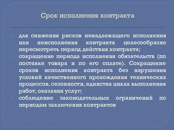 Срок исполнения контракта для снижения рисков ненадлежащего исполнения или неисполнения контракта целесообразно