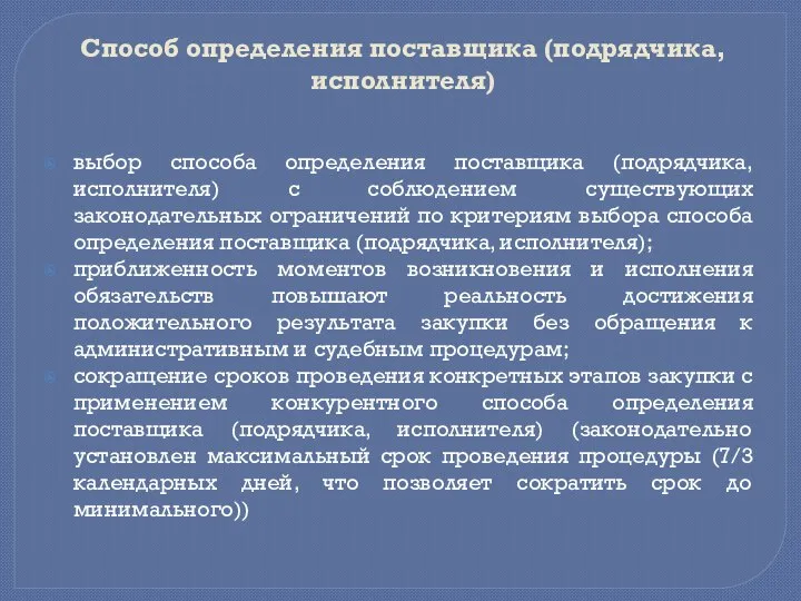 Способ определения поставщика (подрядчика, исполнителя) выбор способа определения поставщика (подрядчика, исполнителя) с