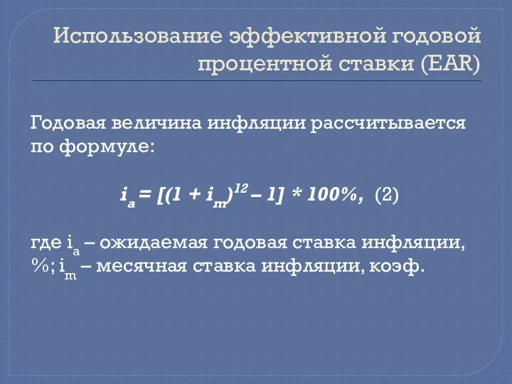 Использование эффективной годовой процентной ставки (EAR) Годовая величина инфляции рассчитывается по формуле: