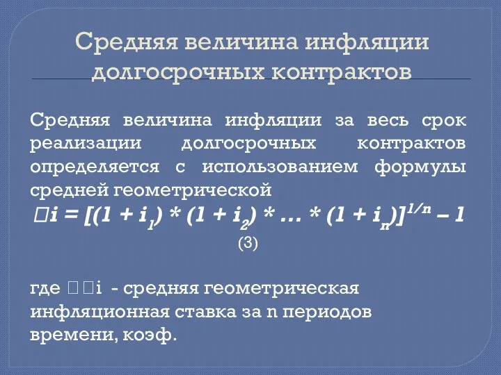 Средняя величина инфляции долгосрочных контрактов Средняя величина инфляции за весь срок реализации